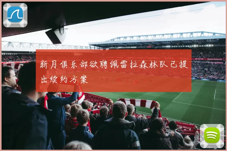 新月俱乐部欲聘佩雷拉森林队已提出续约方案