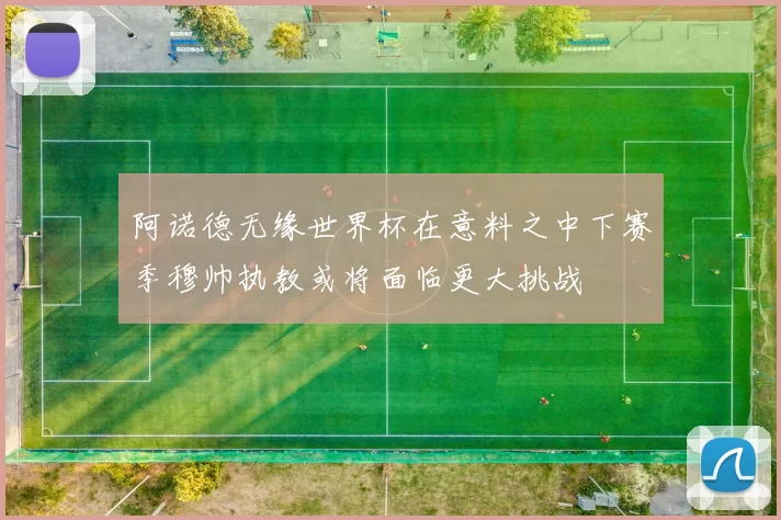 阿诺德无缘世界杯在意料之中下赛季穆帅执教或将面临更大挑战