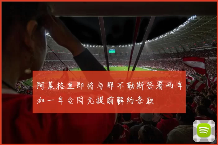 阿莱格里即将与那不勒斯签署两年加一年合同无提前解约条款